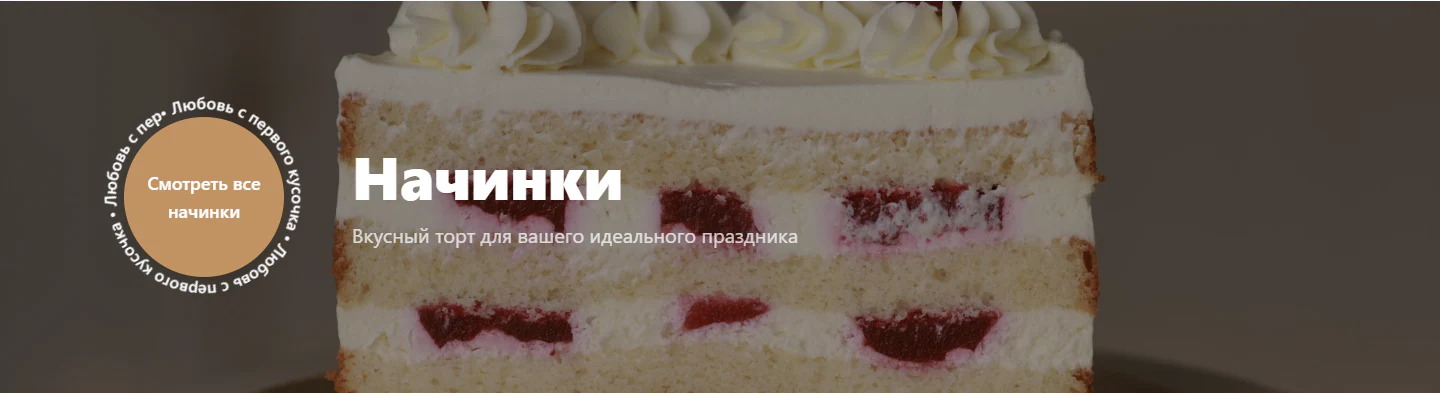Раздел «Начинки» на сайте «Эстетика вкуса»