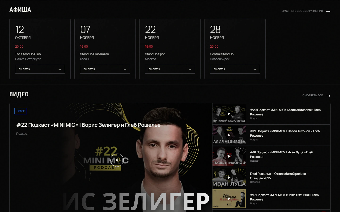 Афиша и видео на сайте Глеб Рошелье