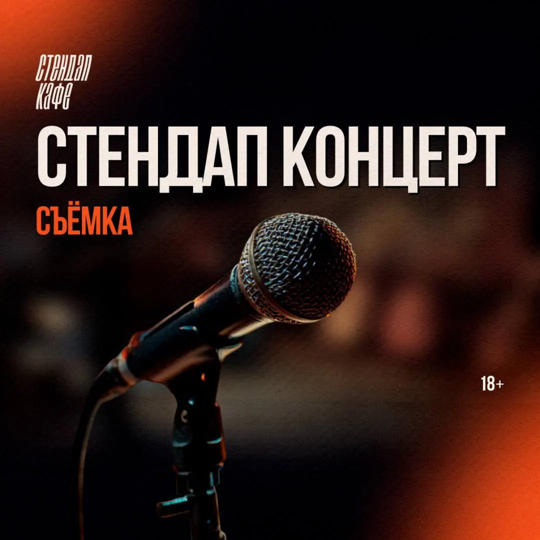 Афиша съёмки стендап-концерта