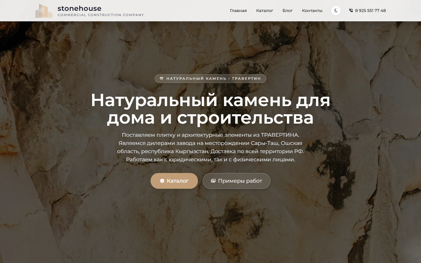Первый экран на сайте StoneHouse