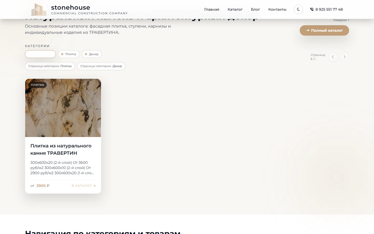 Каталог на сайте StoneHouse