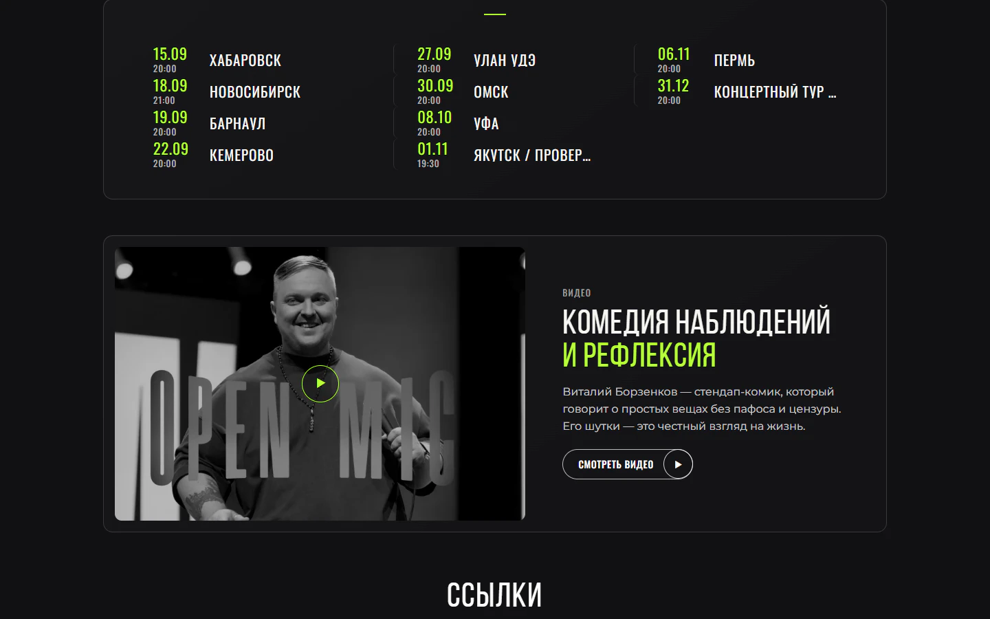 Гастрольный график на сайте Виталий Борзенков