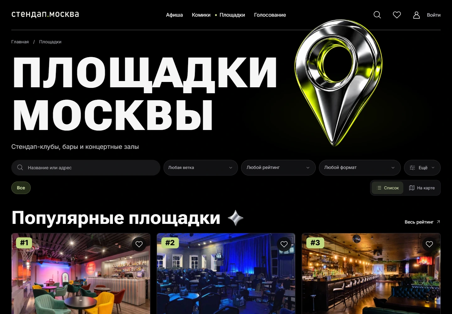 Раздел «Площадки» на сайте стендап.москва