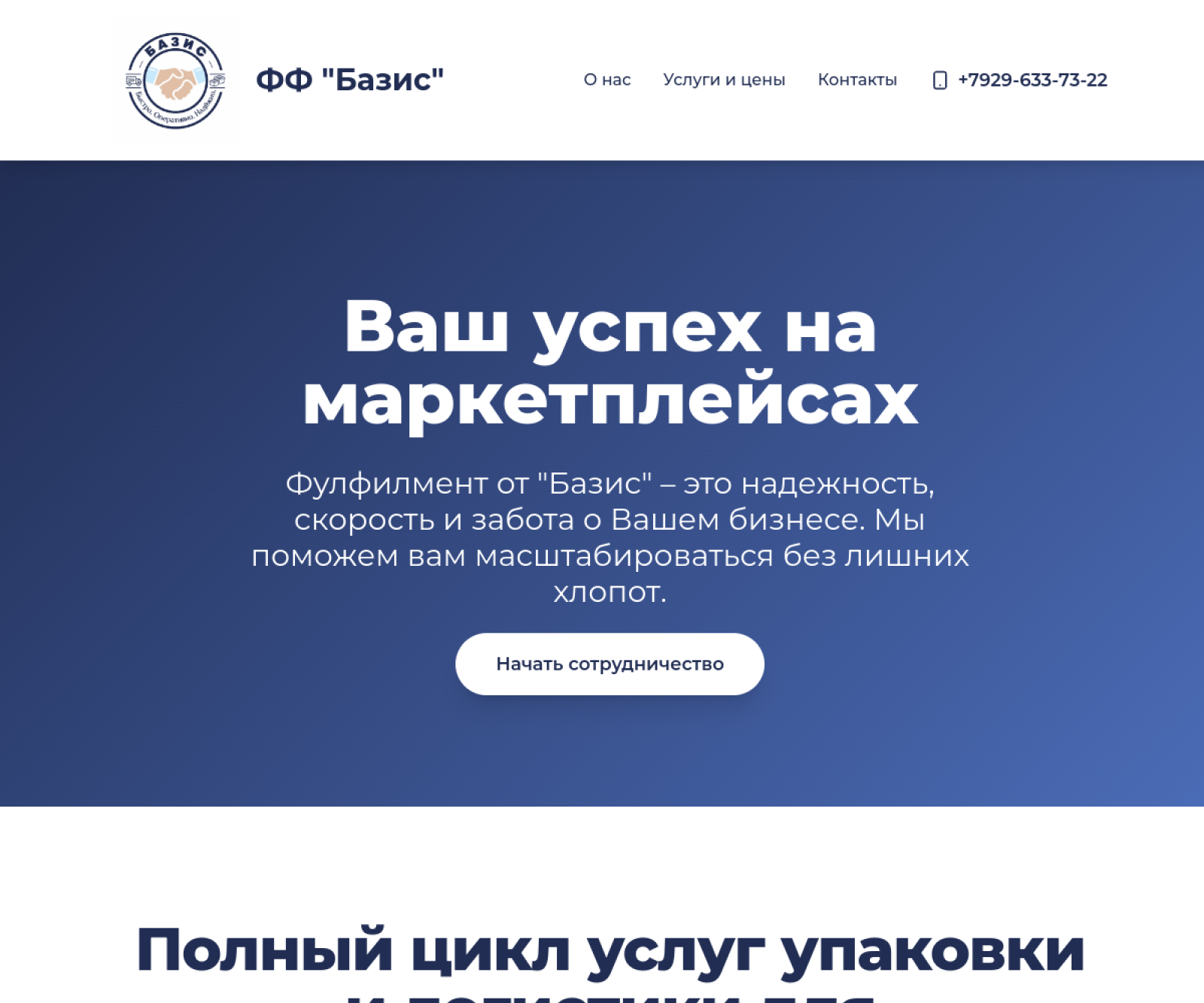 Сайт услуг фулфилмента «Базис»