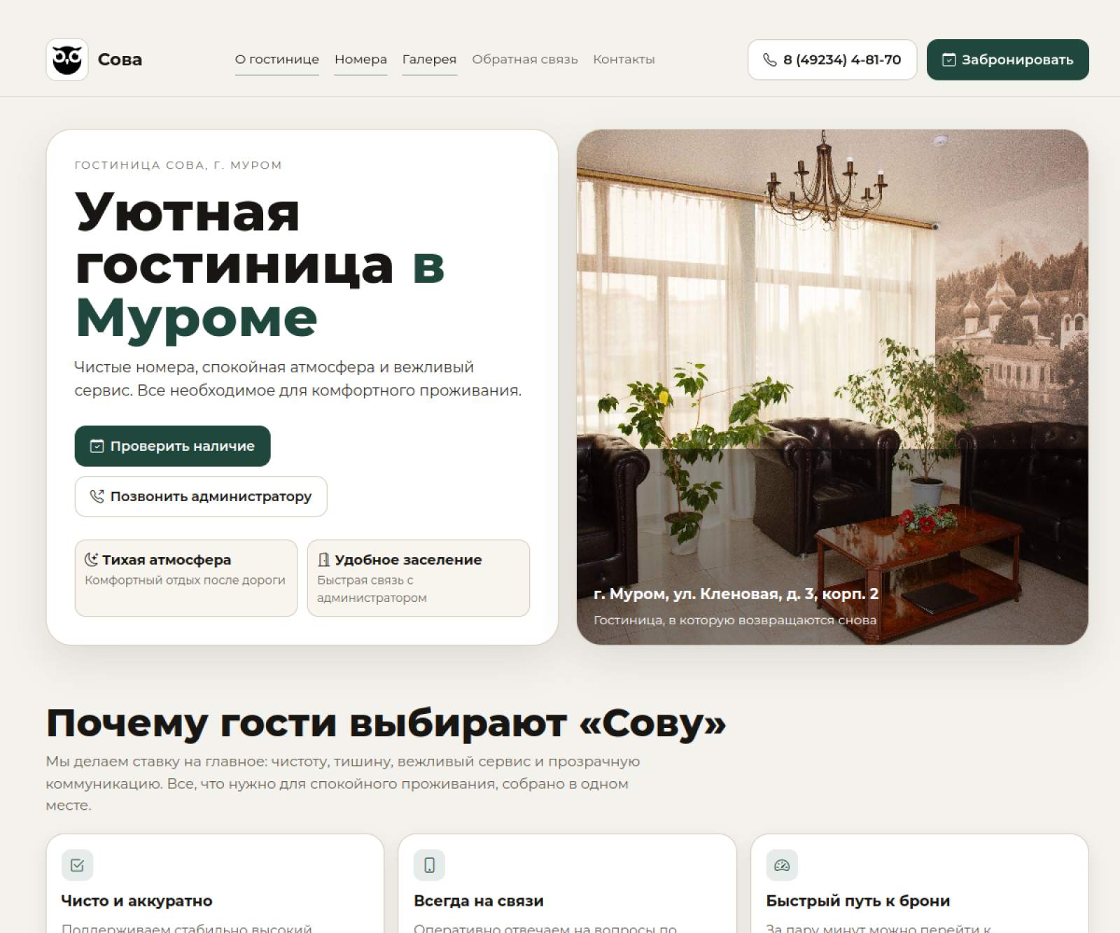 Гостиница «Сова»